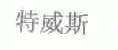 特威斯