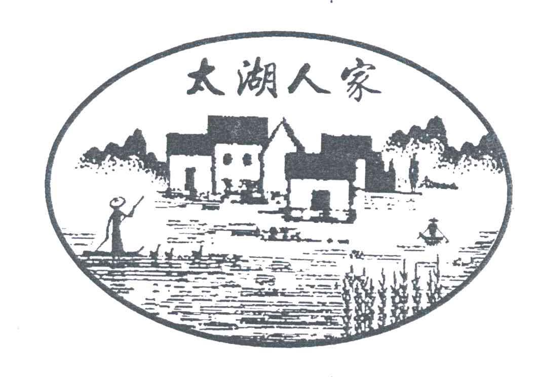 太湖人家