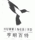 亨明百特;HUMMINGBIRD