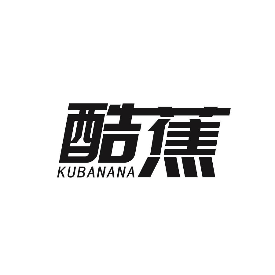 酷蕉 KUBANANA