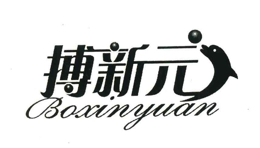 搏新元