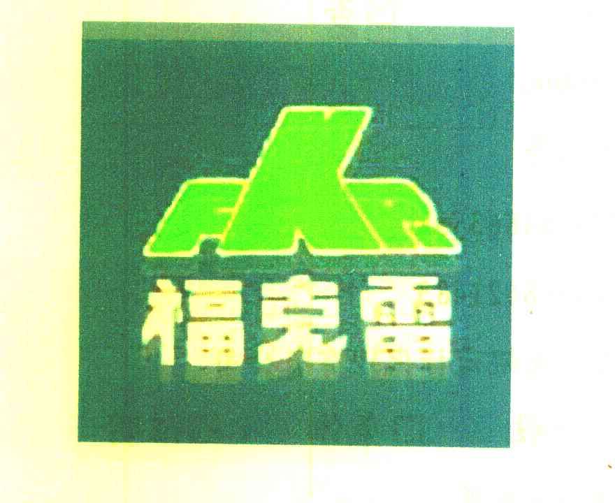 福克雷 FKR