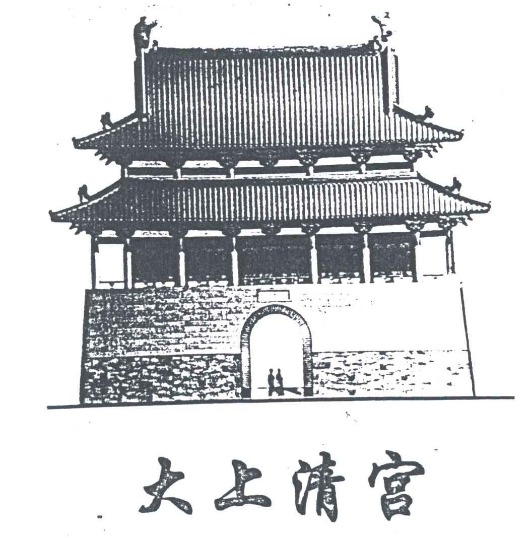 大上清宫