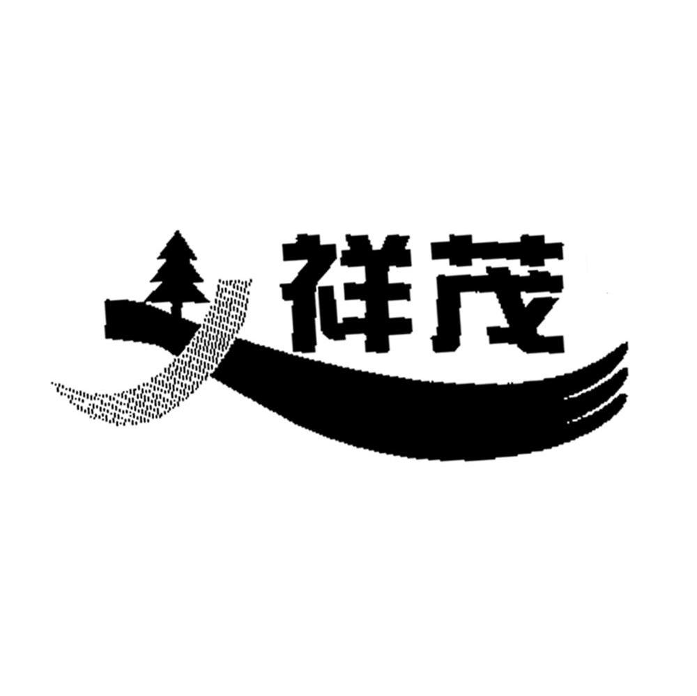 祥茂