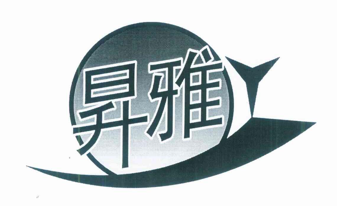 升雅