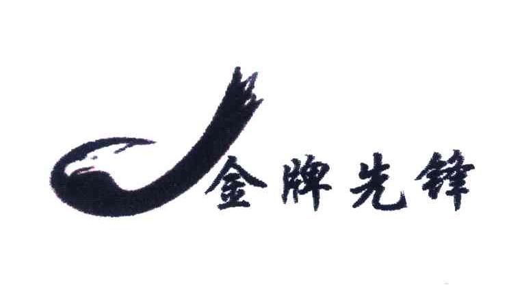 金牌先锋