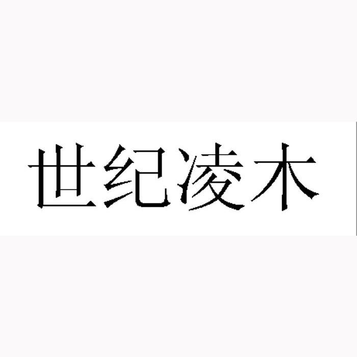 世纪凌木