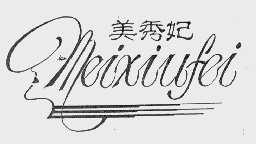 美秀妃