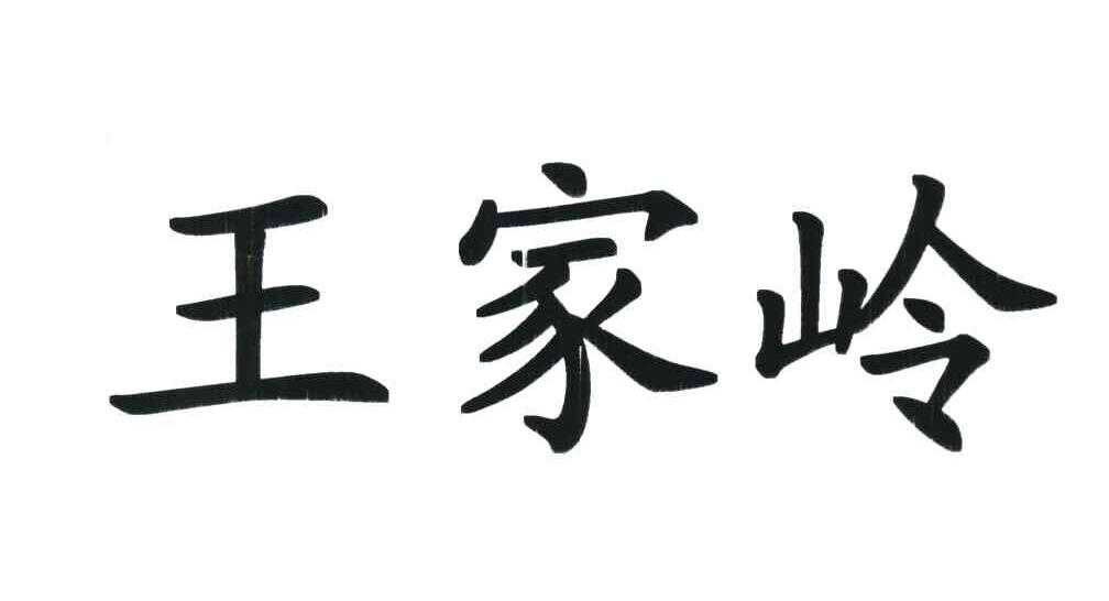 王家岭