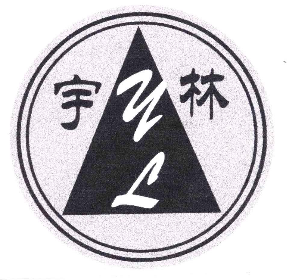 宇林;YL