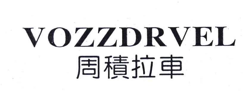 周积拉车;VOZZDRVEL