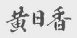 黄日香