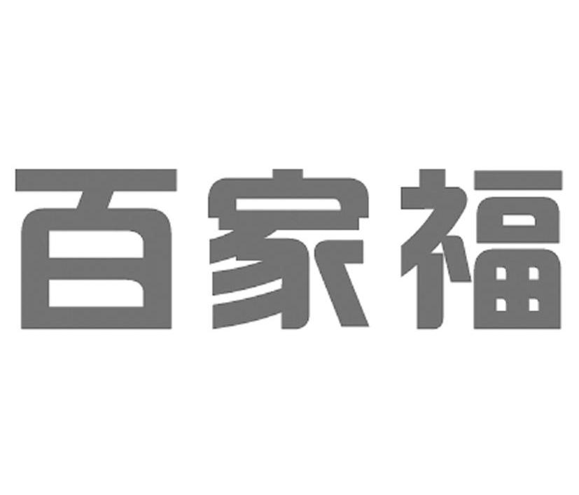 百家福