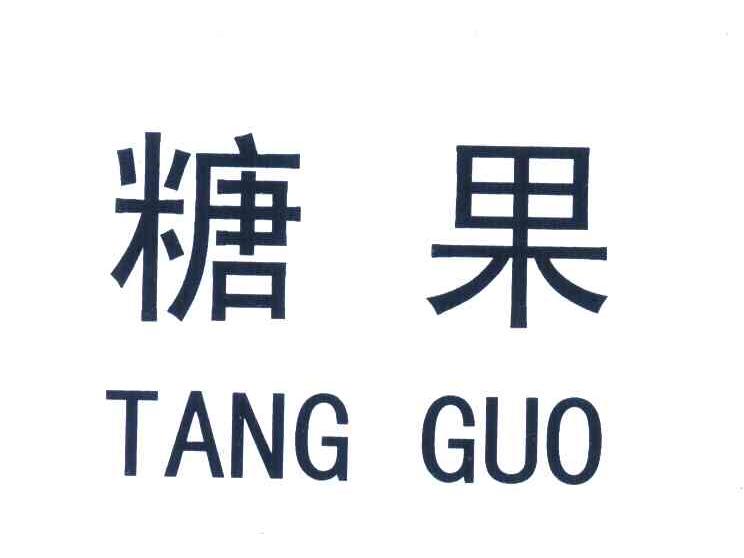 糖果