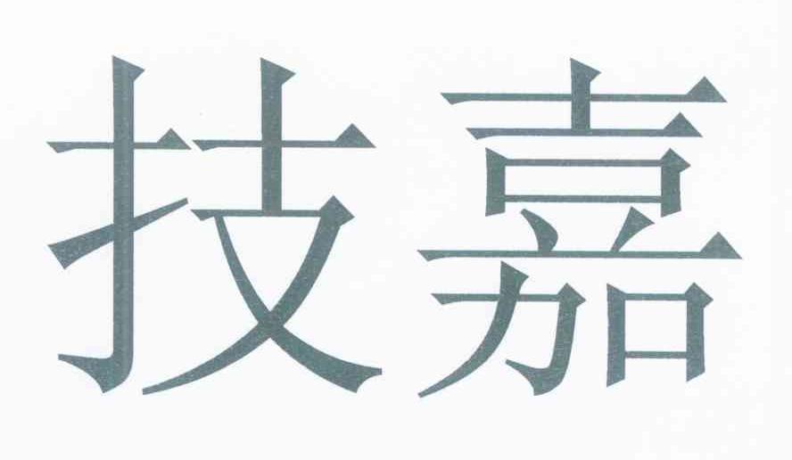 技嘉