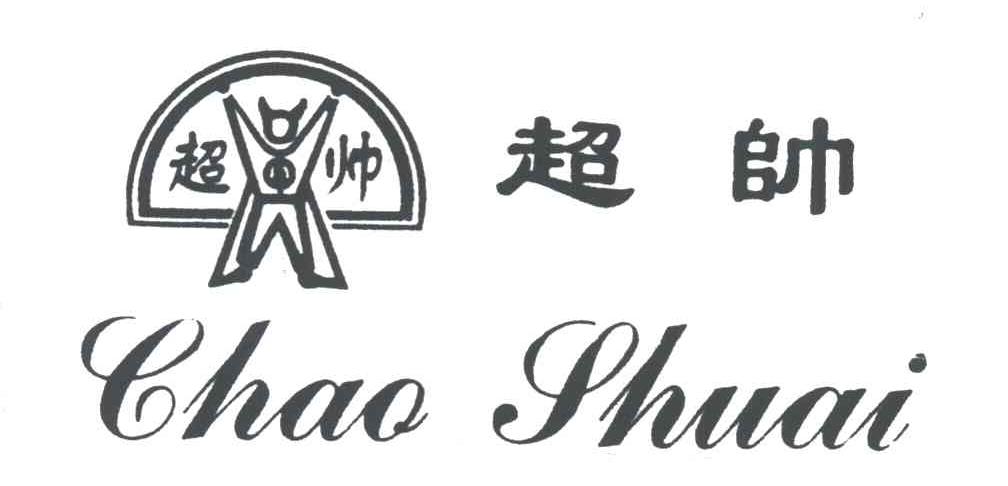 超帅