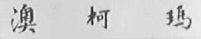 澳柯玛