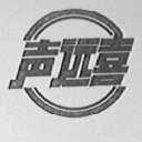声远喜