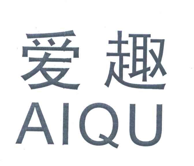 爱趣