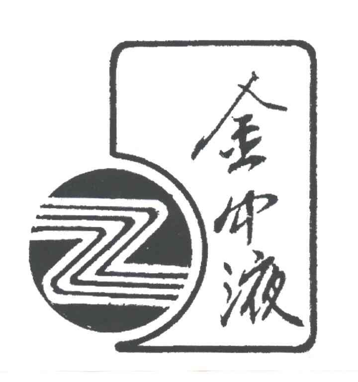 金中液Z