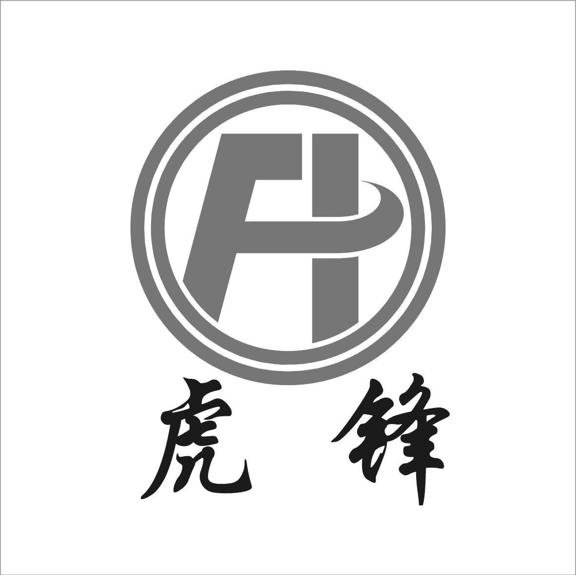 虎锋 HF