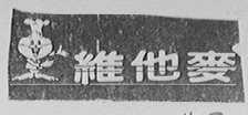 维他麦