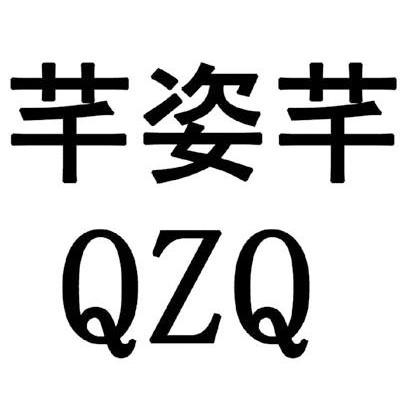 芊姿芊 QZQ
