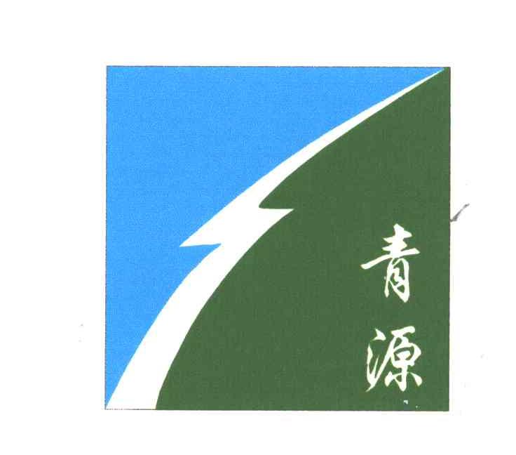 青源