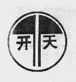 开天