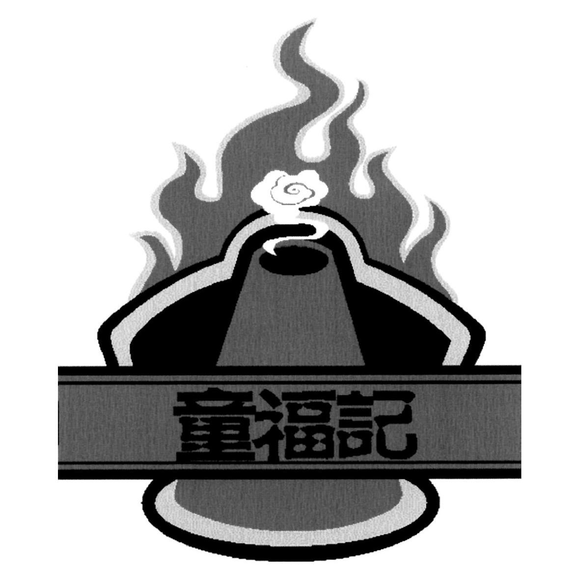 童福记