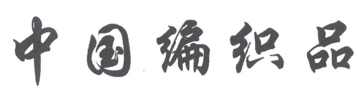 中国编织品