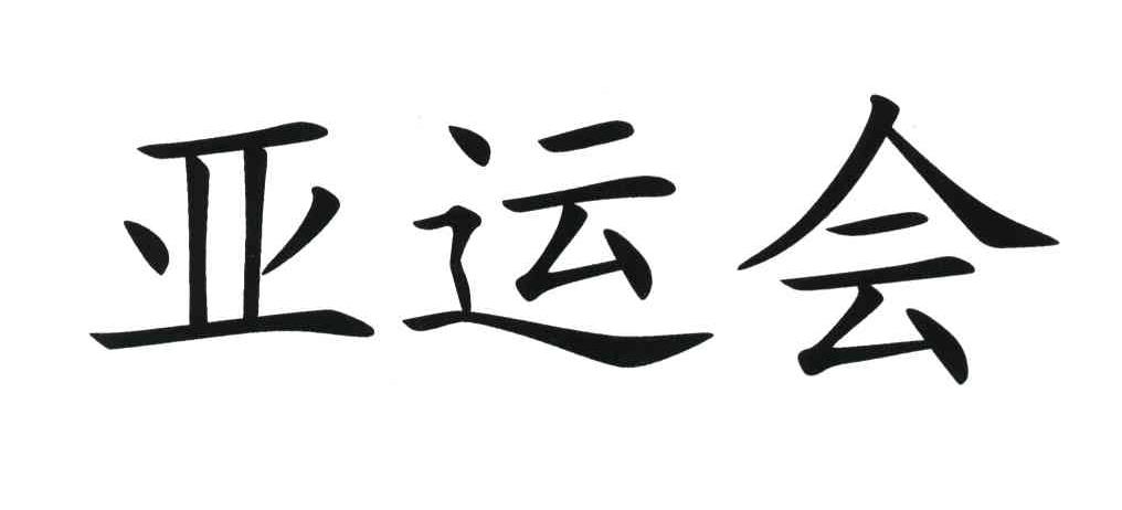 亚运会