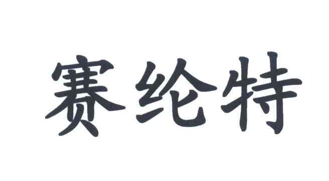 赛纶特