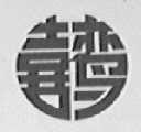 喜鸾