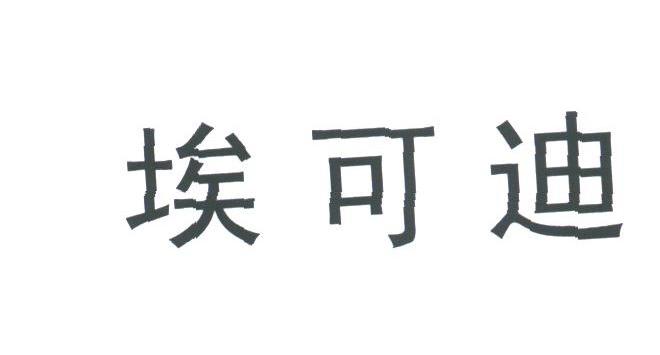 埃可迪