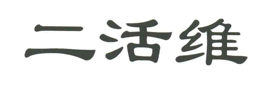 二活维