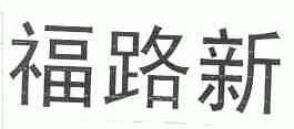福路新