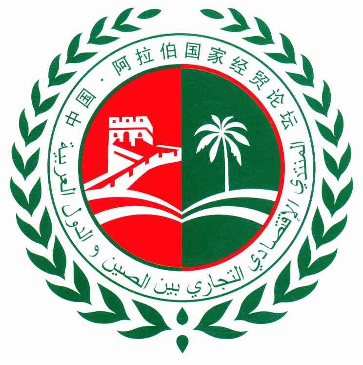 中国阿拉伯国家经贸论坛