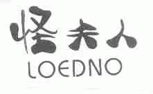 怪夫人;LOEDNO