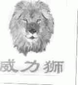 威力狮