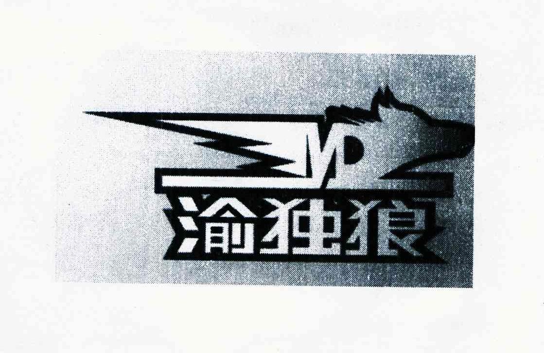 渝独狼