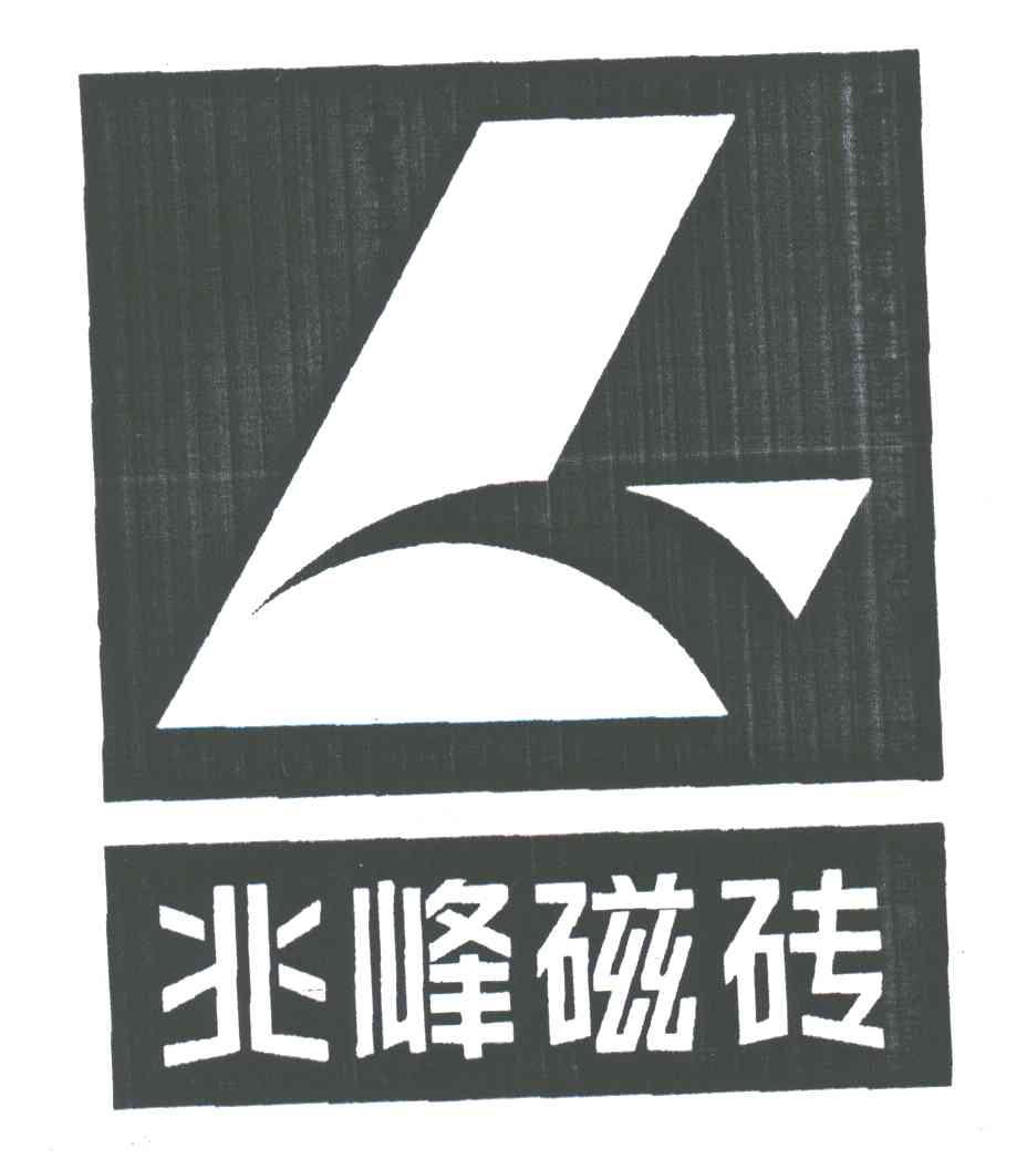 兆峰磁砖