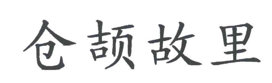 仓颉故里