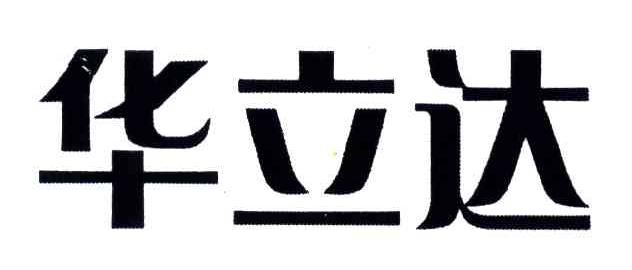 华立达
