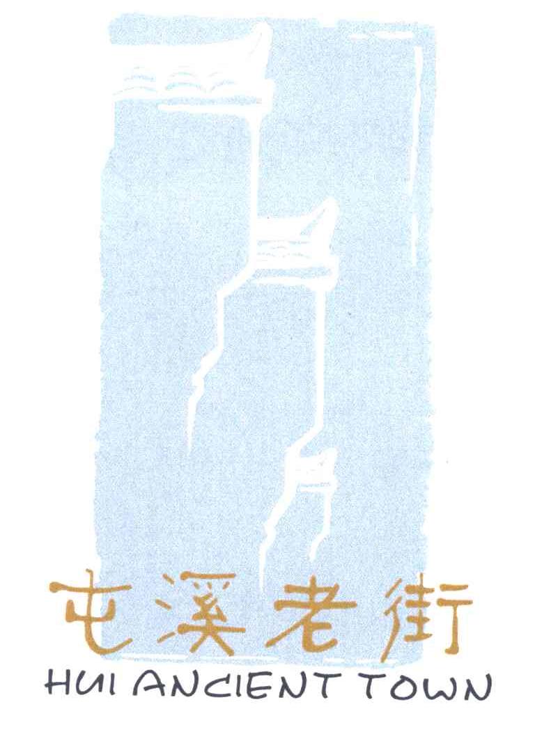 屯溪老街