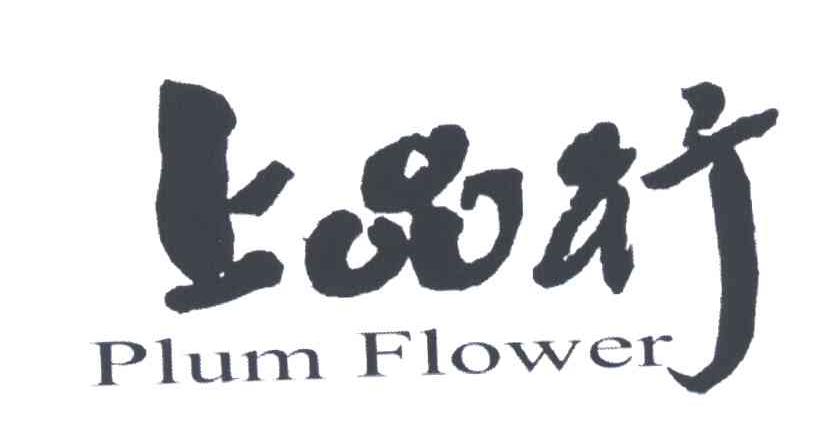 上品行;PLUM FLOWER