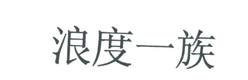 浪度一族