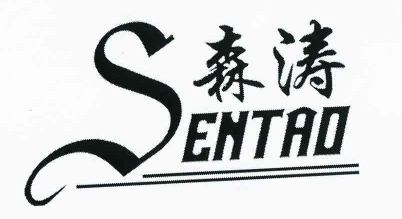 森涛
