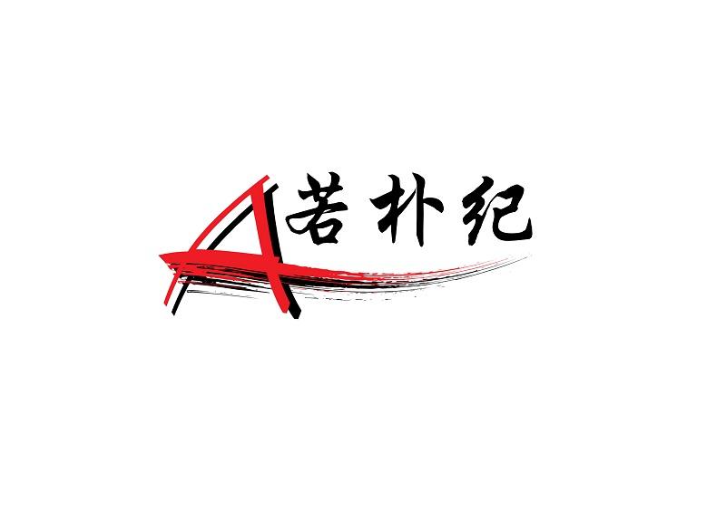 若朴纪 A