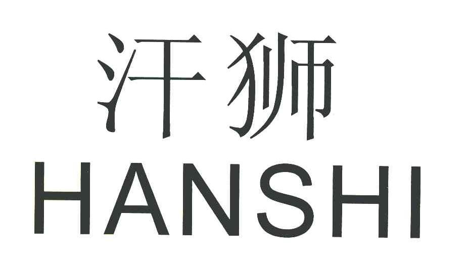 汗狮